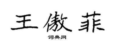 袁強王傲菲楷書個性簽名怎么寫