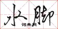 駱恆光水腳行書怎么寫