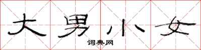范連陞大男小女隸書怎么寫