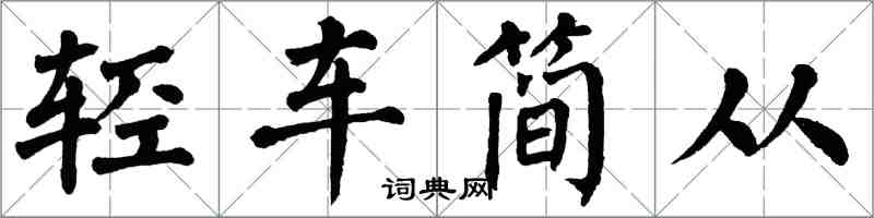 翁闓運輕車簡從楷書怎么寫