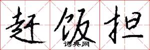 趕絡的意思_趕絡的解釋_國語詞典