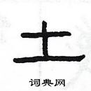 楊為國寫的硬筆隸書土