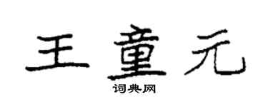 袁強王童元楷書個性簽名怎么寫