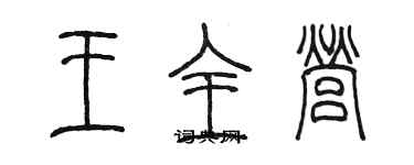 陳墨王全營篆書個性簽名怎么寫