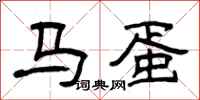曾慶福馬蛋隸書怎么寫