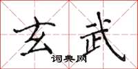 侯登峰玄武楷書怎么寫