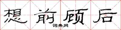 范連陞想前顧後隸書怎么寫