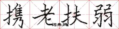 駱恆光攜老扶弱楷書怎么寫
