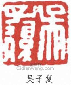 “吳子復”篆刻印章