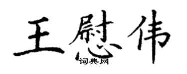 丁謙王慰偉楷書個性簽名怎么寫