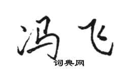 駱恆光馮飛行書個性簽名怎么寫