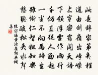 感子撫我厚，欲言秪慚羞 詩詞名句