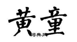 翁闓運黃童楷書個性簽名怎么寫
