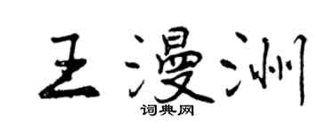 曾慶福王漫洲行書個性簽名怎么寫
