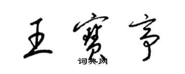 梁錦英王寶亭草書個性簽名怎么寫