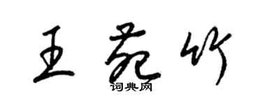 梁錦英王苑竹草書個性簽名怎么寫