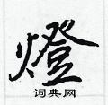 荊霄鵬硬筆行書書法字典_荊霄鵬鋼筆行書字帖