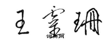 駱恆光王靈珊草書個性簽名怎么寫