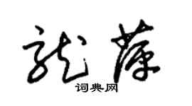 朱錫榮龍萍草書個性簽名怎么寫