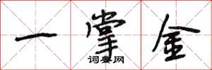 段相林一掌金行書怎么寫