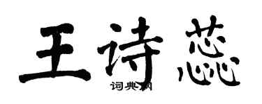 翁闓運王詩蕊楷書個性簽名怎么寫