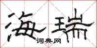駱恆光海瑞隸書怎么寫