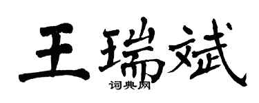 翁闓運王瑞斌楷書個性簽名怎么寫