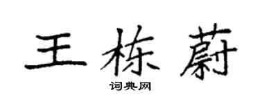袁強王棟蔚楷書個性簽名怎么寫
