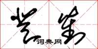 朱錫榮登對草書怎么寫