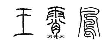 陳墨王霄鳳篆書個性簽名怎么寫