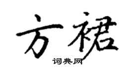 丁謙方裙楷書個性簽名怎么寫