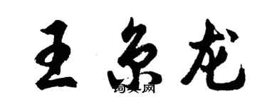 胡問遂王京龍行書個性簽名怎么寫