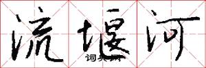 流堰河怎么寫好看