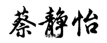 胡問遂蔡靜怡行書個性簽名怎么寫