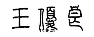 曾慶福王優良篆書個性簽名怎么寫