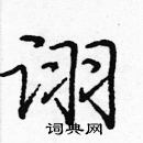 龐中華寫的硬筆楷書詡