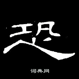 席夔千字文中恐的寫法