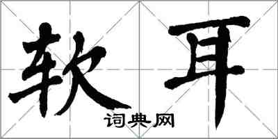 翁闓運軟耳楷書怎么寫