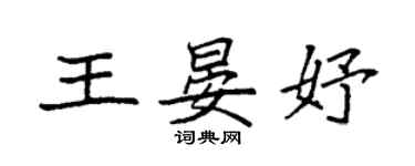 袁強王晏妤楷書個性簽名怎么寫