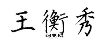 何伯昌王衡秀楷書個性簽名怎么寫