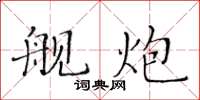 黃華生艦炮楷書怎么寫