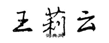 曾慶福王莉雲行書個性簽名怎么寫