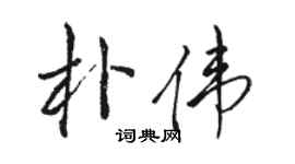 駱恆光朴偉行書個性簽名怎么寫