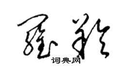 梁錦英羅羚草書個性簽名怎么寫