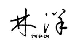 梁錦英林洋草書個性簽名怎么寫