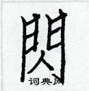 白克儉寫的硬筆楷書閃