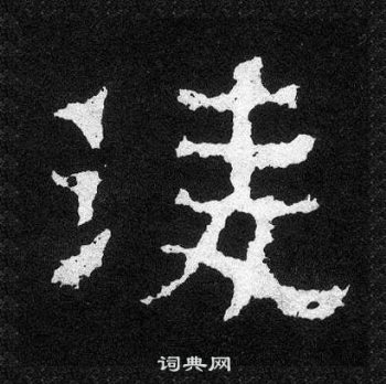 爨寶子碑寫的凌