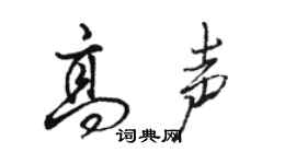 駱恆光高聲行書個性簽名怎么寫