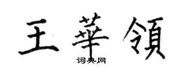 何伯昌王華領楷書個性簽名怎么寫