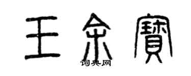 曾慶福王余寶篆書個性簽名怎么寫